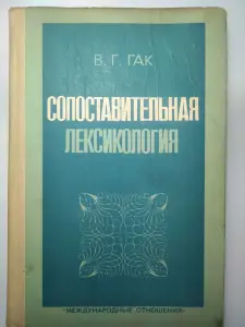 Сопоставительная лексикология. На материале двух языков. В.Г. Гак. 1977 г.