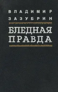 Бледная правда книга