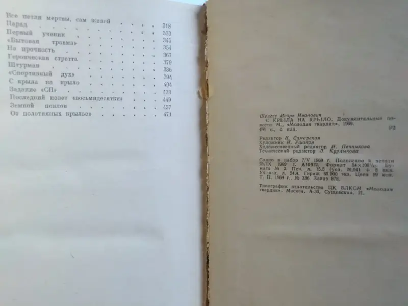 И.Шелест. С крыла на крыло.1969 год.