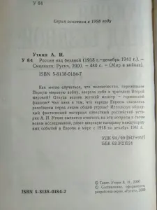 Анатолий Уткин. Россия над бездной (1918 год-декабрь 1941 год). 2000 год.
