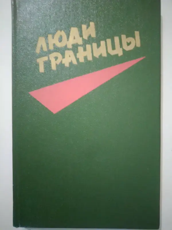 Составитель Алесь Махнач. Люди границы. Очерки. 1989 год.