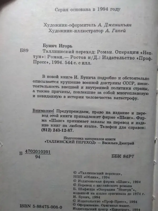 Бунич И.Л.. Таллинский переход. 1994 год
