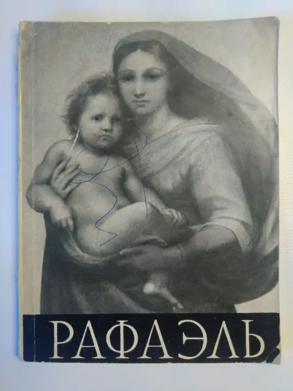 Рафаэль. Н.Е. Элиасберг. 1961год. Сведения изменения цены с 1.1.1961 года.