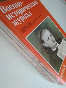 Военно исторический журнал годовая подписка 1989 год.