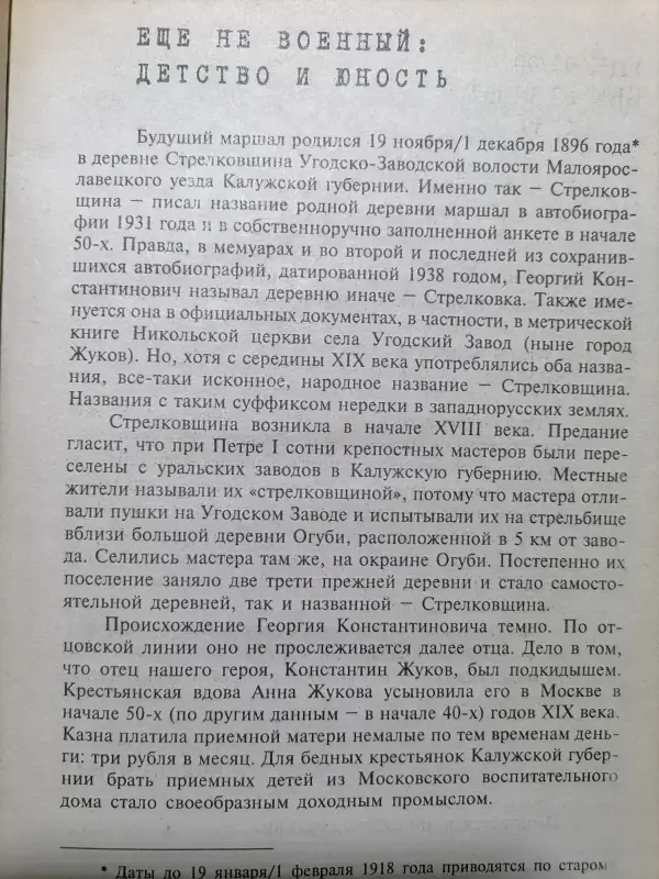 Соколов Б. Неизвестный Жуков: портрет без ретуши в зеркале эпохи. 2000 г.
