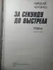 Книга Николай Чергинец. За секунду до выстрела. 1983 год.