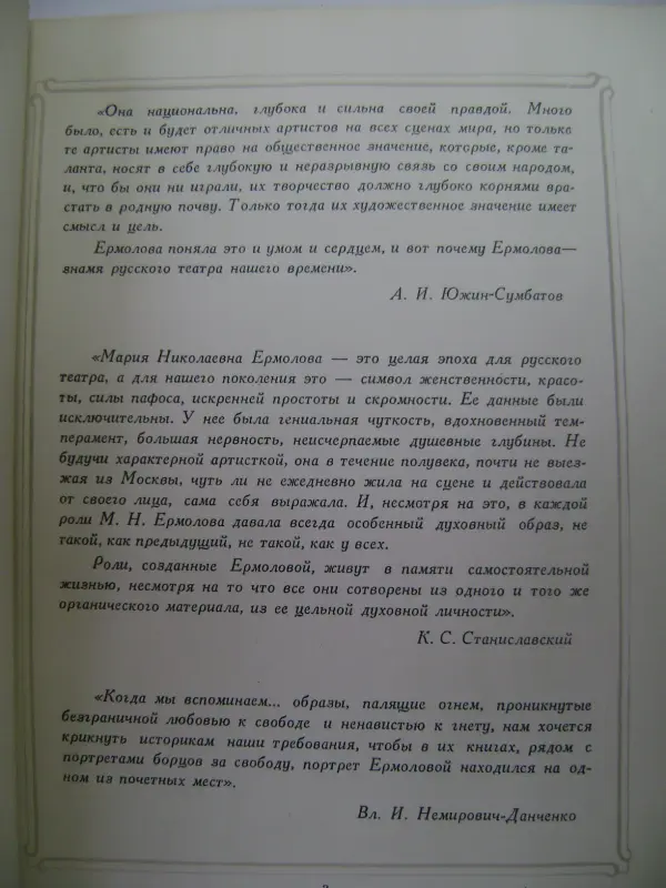 Мария Николаевна Ермолова 1853-1928. ИЗ ОГИЗ Москва 1954 год.