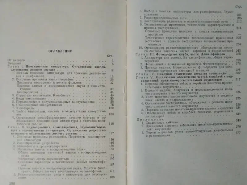 Кондюрин В.И., Тютюник Е.Г. Технические средства пропаганды. 1977 год.