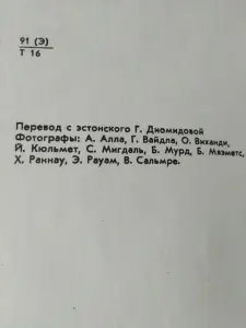 ТАЛЛИН. ПУТЕВОДИТЕЛЬ. ТАЛИСТЕ Х.М. 1977 год. Есть карта части Таллина.