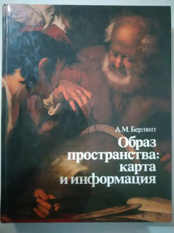 Александр Берлянт. Образ пространства: карта и информации. 1986 год.