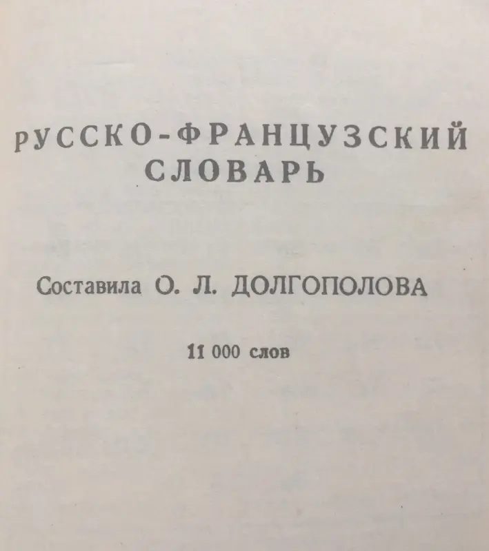 краткий французско-русский и рус.-фран.словарь