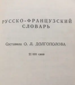 краткий французско-русский и рус.-фран.словарь