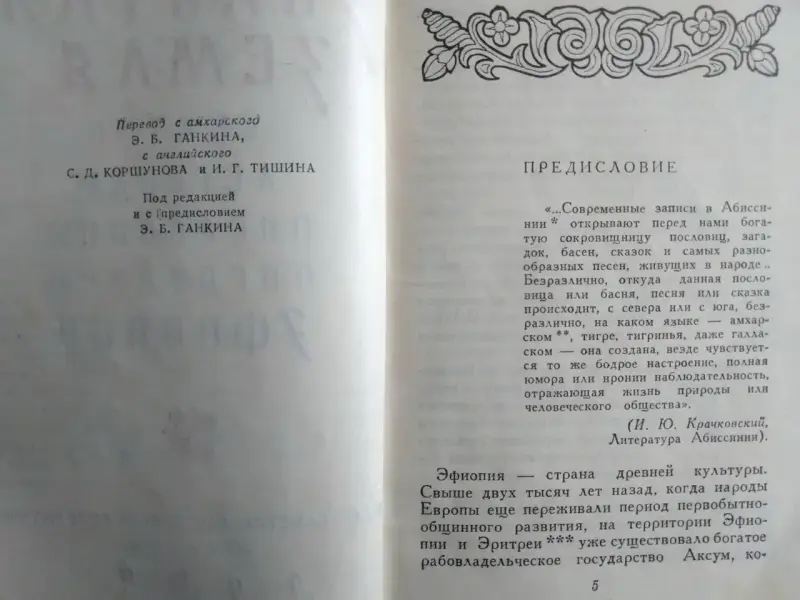 Сказки, легенды, пословицы, поговорки Эфиопии. 1960 год.