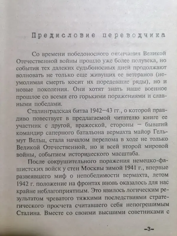 Вельц Г. Солдаты, которых предали. Записки бывшего офицера вермахта. 1999 .