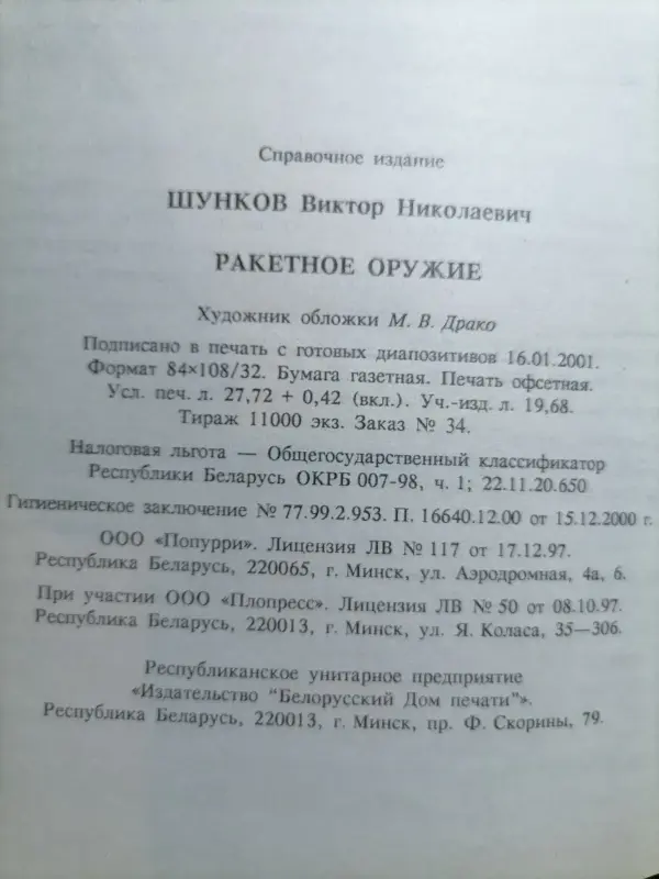 Шунков В.Н.. Ракетное оружие. 2001 год.