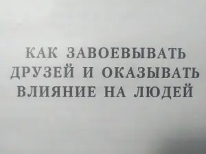 Дейл Карнеги. Как завоевывать друзей. 2006 год.