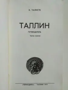 ТАЛЛИН. ПУТЕВОДИТЕЛЬ. ТАЛИСТЕ Х.М. 1977 год. Есть карта части Таллина.