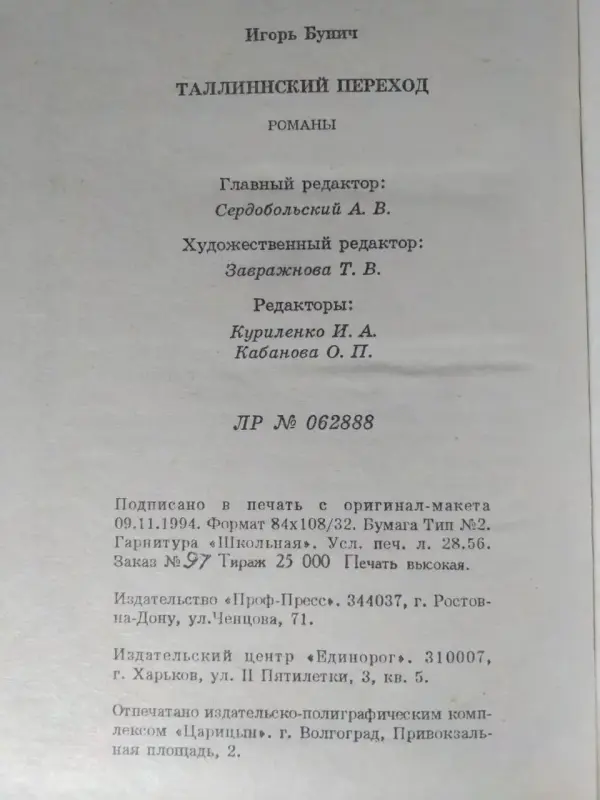 Бунич И.Л.. Таллинский переход. 1994 год