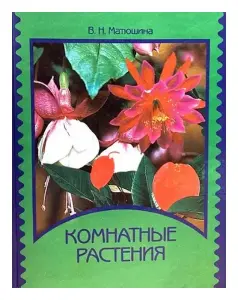 Комнатные растения книга