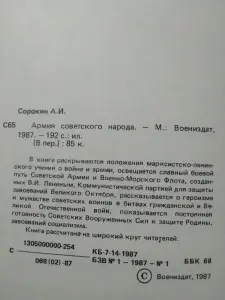 Сорокин Алексей Иванович. Армия Советского народа.1987 год.