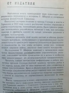 Уильям Ширер. Крах нацистской империи. 1998 год.