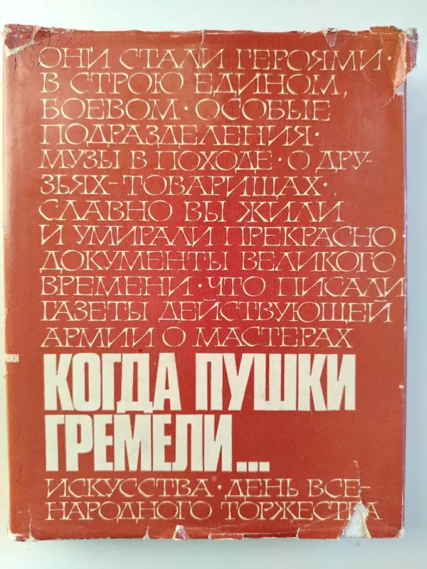 Когда пушки гремели 1941-1945. Воспоминания, дневники, документы. 1978 год.