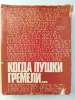 Когда пушки гремели 1941-1945. Воспоминания, дневники, документы. 1978 год.