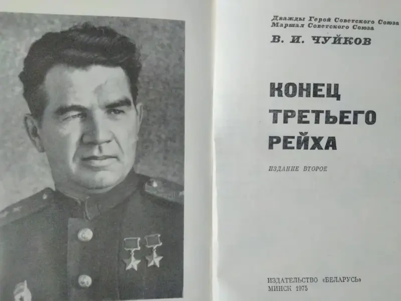 Чуйков В. И. Конец третьего рейха. 1975 год.