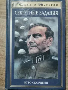 Лавров Николай Николаевич. Секретные задания. Отто Скорцени. 1999 год.