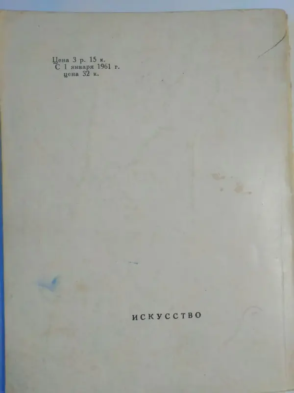 Рафаэль. Н.Е. Элиасберг. 1961год. Сведения изменения цены с 1.1.1961 года.