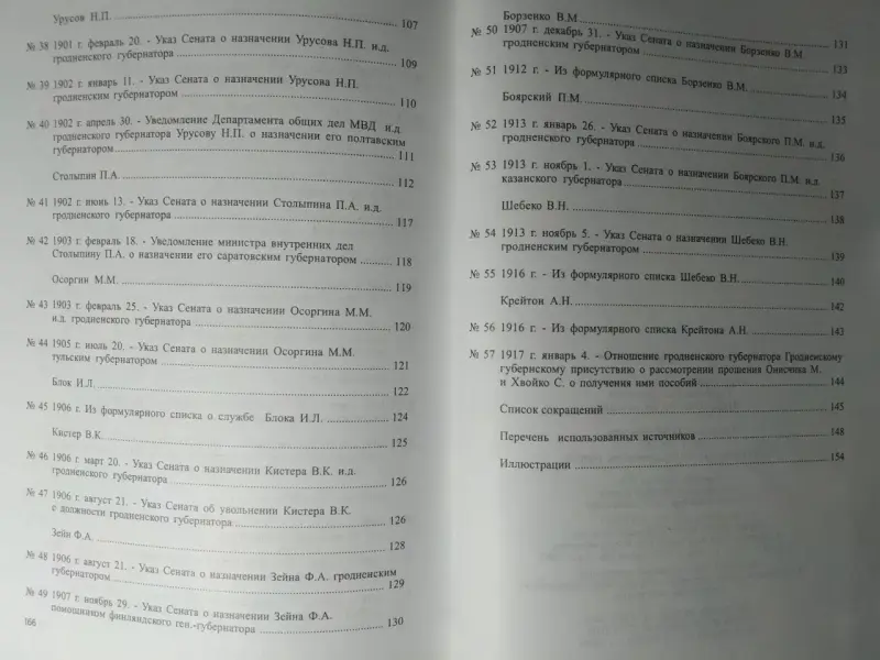 Афанасьева Т. Ю. Гродненские губернаторы 1801-1917 гг. Очерки. 2007 г.