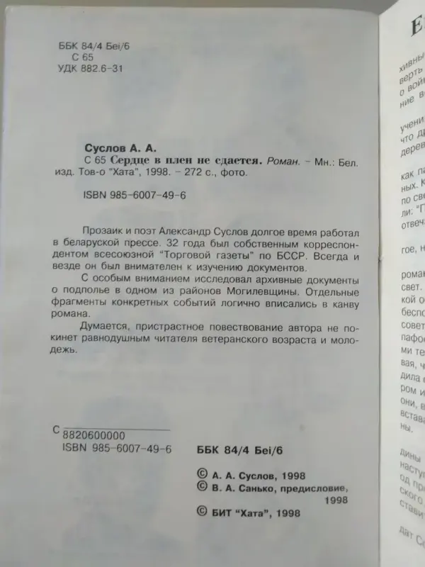 Суслов Александр Александрович. Сердце в плен не сдается. 1998 год.