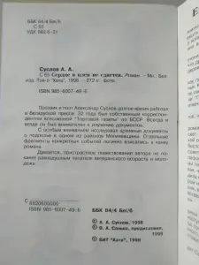 Суслов Александр Александрович. Сердце в плен не сдается. 1998 год.