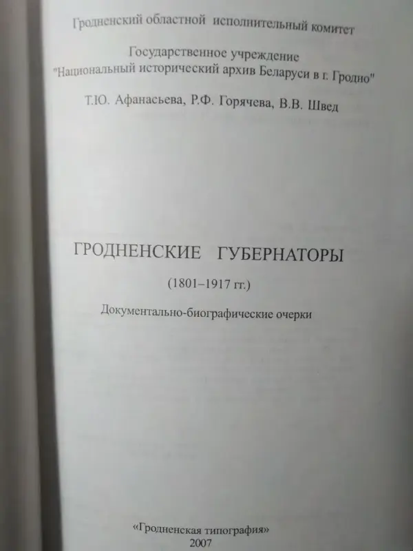 Афанасьева Т. Ю. Гродненские губернаторы 1801-1917 гг. Очерки. 2007 г.