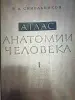 Атлас Анатомии человека 3 тома.