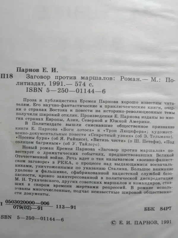 Еремей Иудович Парнов. ЗАГОВОР ПРОТИВ МАРШАЛОВ. 1991 г.