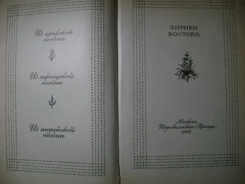 Лирики Востока. Из арабской, персидской, индийской поэзии.