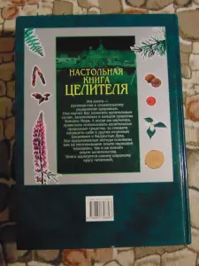 Настольная книга целителя П. Шведовский, 704 стр.