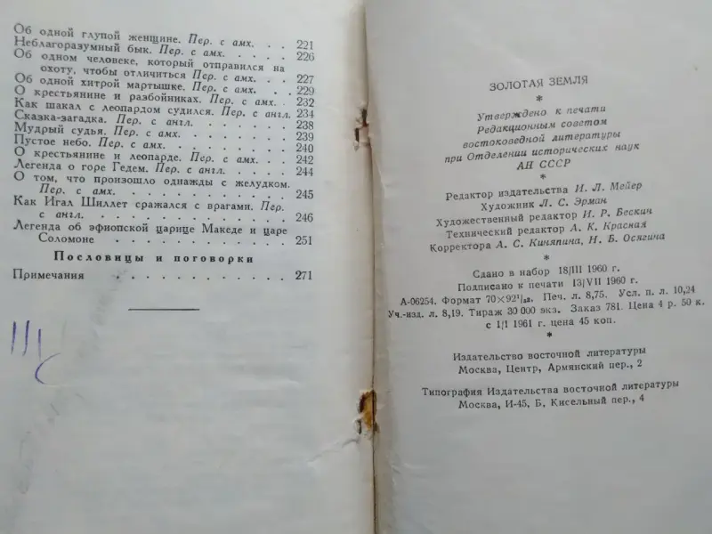 Золотая земля. Сказки, легенды, пословицы, поговорки Эфиопии. 1960 год.