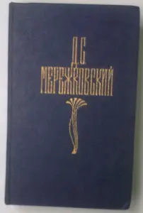 Д.Мережковский собрание сочинений в четырёх томах