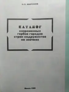 Миронов Н.О. Каталог современных гербов городов стран СНГ на значках