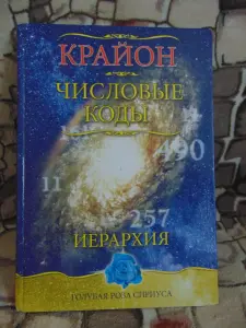 Крайон. Числовые коды. Иерархия.  Серия Голубая Роза Сириуса