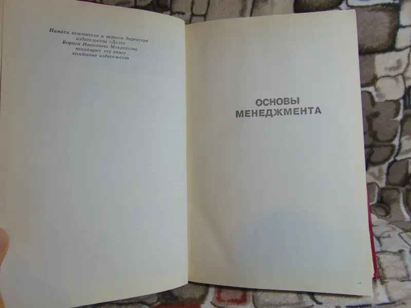 Основы менеджмента,1992 г, 702 стр.