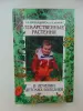 Лечение растениями детских болезней.В.Ф.Корсун , 2001 год, 414 страниц