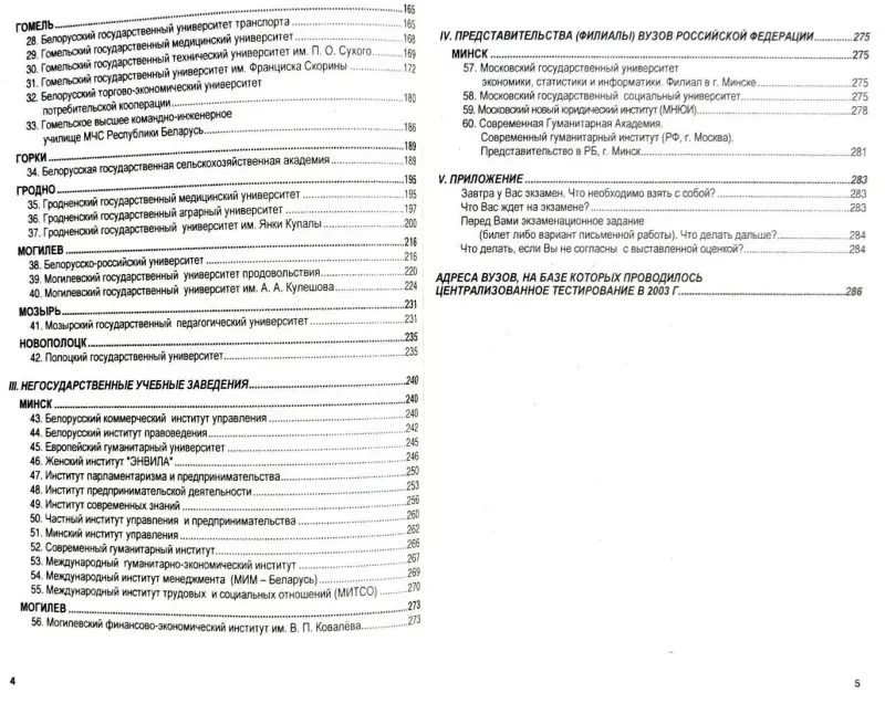 Справочник абитуриента 2003-2004 ВУЗ'ы РБ