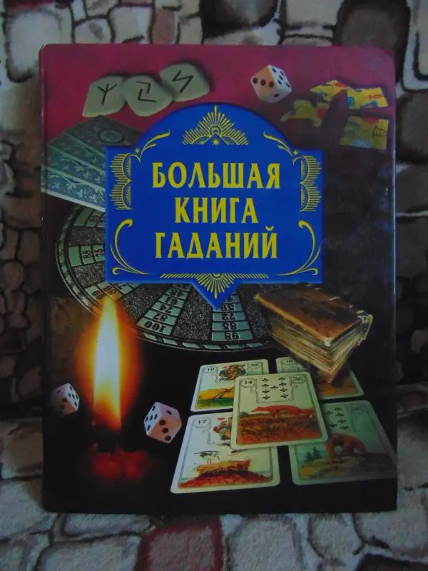 Большая книга гаданий, ОЛМА-Пресс, 2001 год, 672 с