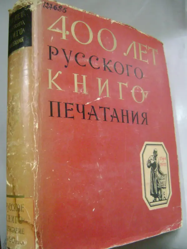 400 лет русского книгопечатания. 1564-1964 гг. Москва.1964.