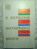 К берегам Янтарного моря. Воспоминания. 1969 год.