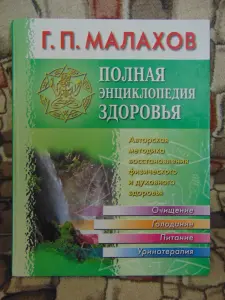 Полная энциклопедия здоровья  Г.П. Малахов, 2001 год,