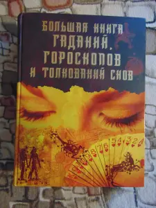 Большая книга гороскопов, гаданий и толкований снов., 2008год, 768 страниц.